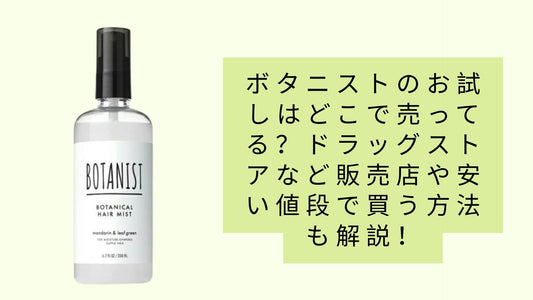 ボタニストのお試しはどこで売ってる?