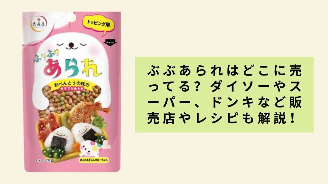 ぶぶあられはどこに売ってる?