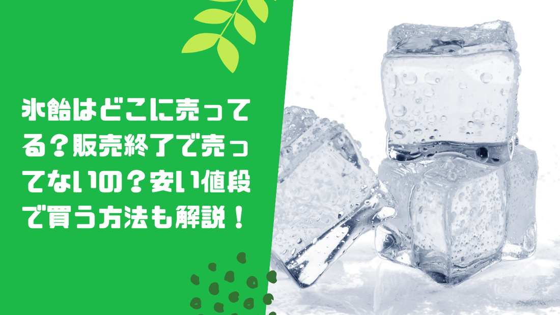 氷飴はどこに売ってる?販売終了で売ってないの?安い値段で買う方法も解説!