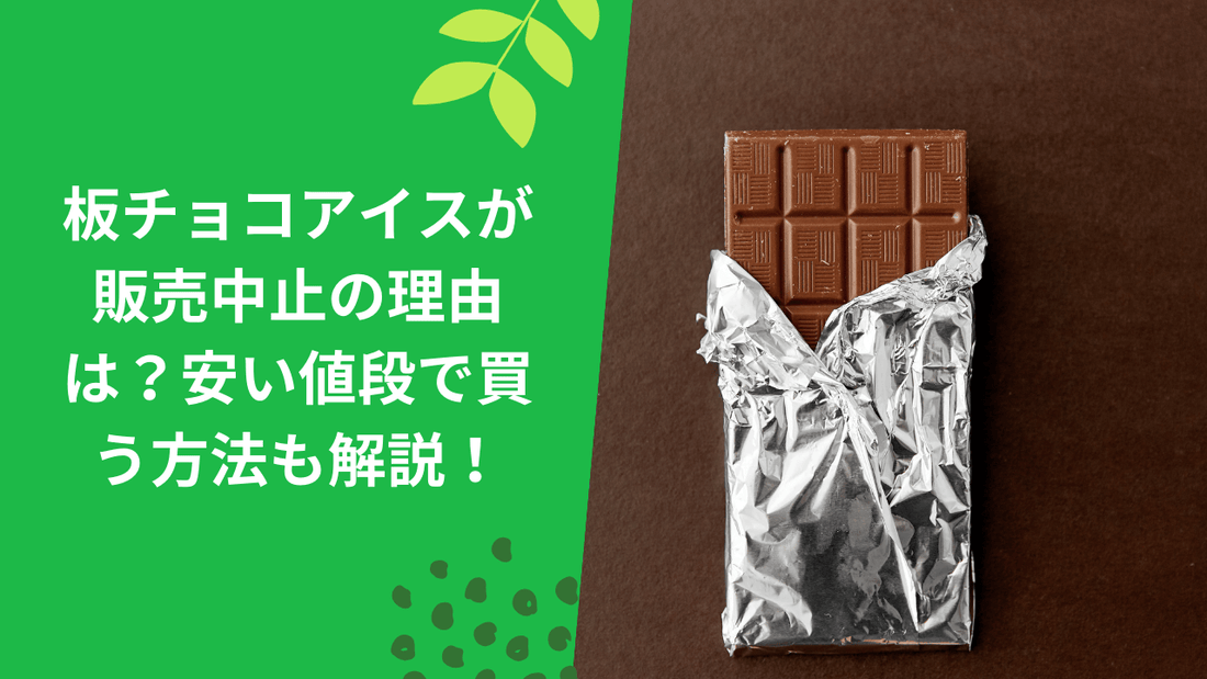 板チョコアイスが販売中止の理由は?安い値段で買う方法も解説!