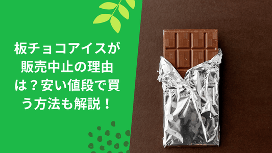 板チョコアイスが販売中止の理由は?安い値段で買う方法も解説!