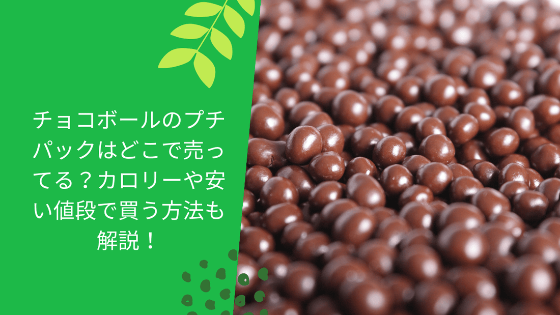 チョコボールのプチパックはどこで売ってる?カロリーや安い値段で買う方法も解説!