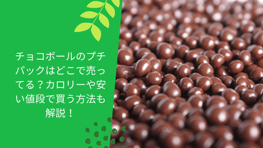 チョコボールのプチパックはどこで売ってる?カロリーや安い値段で買う方法も解説!