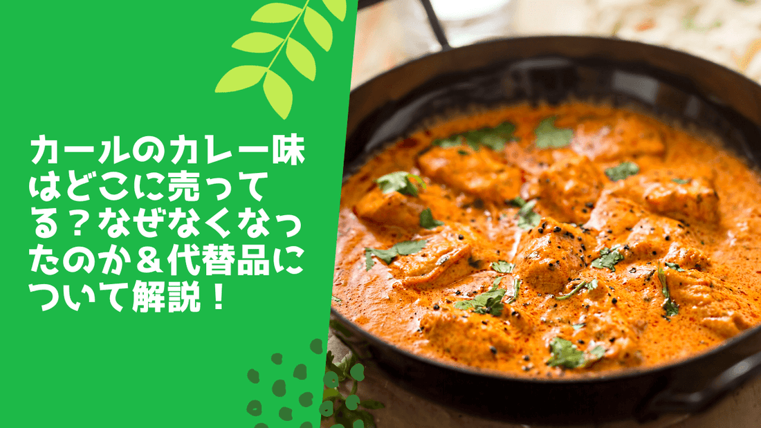 カールのカレー味はどこに売ってる?