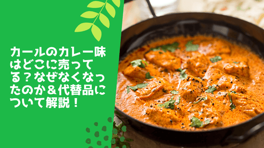 カールのカレー味はどこに売ってる?