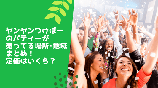 ヤンヤンつけボーのパティーが売ってる場所・地域まとめ!定価はいくら?