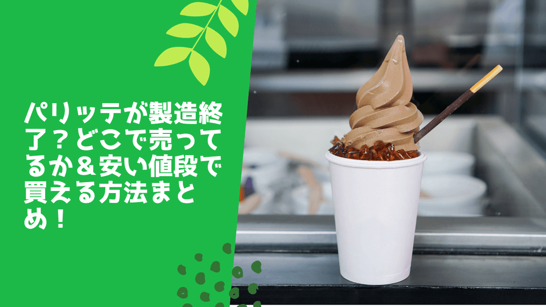 パリッテが製造終了?