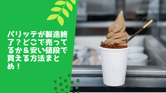 パリッテが製造終了?