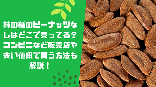 柿の種のピーナッツなしはどこで売ってる?