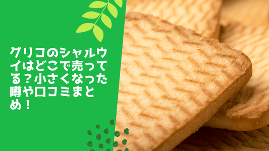 グリコのシャルウイはどこで売ってる?売ってる場所や価格・口コミまとめ!