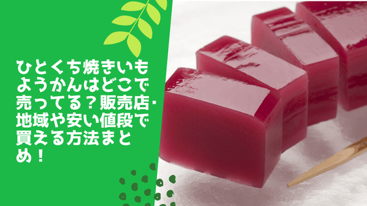 ひとくち焼きいもようかんはどこで売ってる?