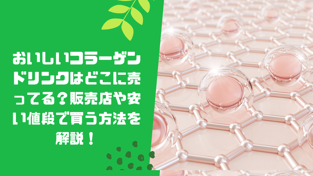 おいしいコラーゲンドリンクはどこに売ってる?販売店や安い値段で買う方法を解説!