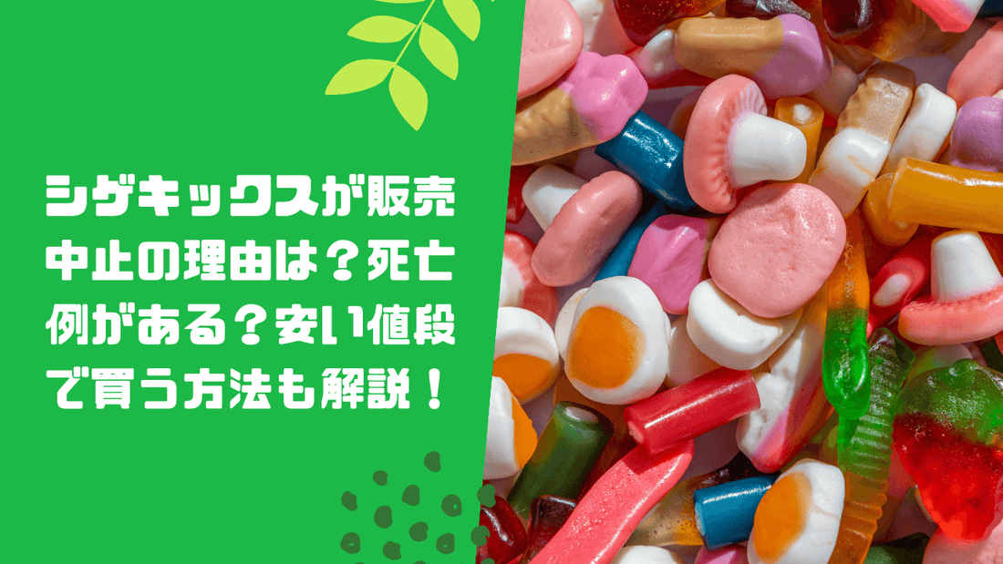 シゲキックスの販売中止理由の死亡事故とは