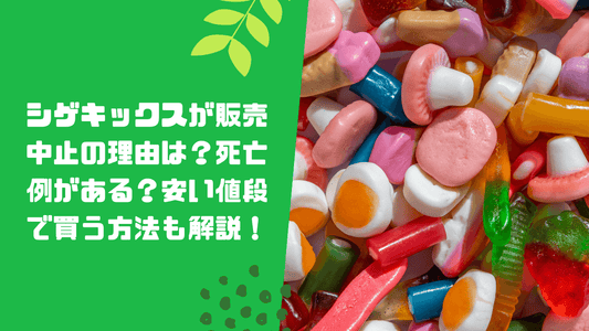 シゲキックスの販売中止理由の死亡事故とは