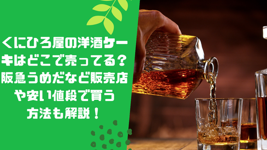 くにひろ屋の洋酒ケーキはどこで売ってる?