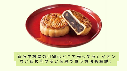 新宿中村屋の月餅はどこで売ってる?