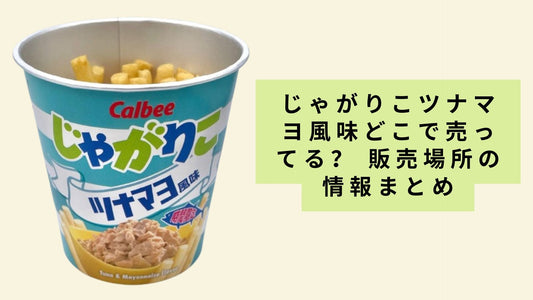 じゃがりこツナマヨ風味どこで売ってる?