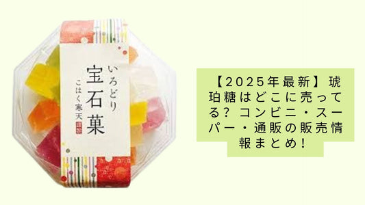 【2025年最新】琥珀糖はどこに売ってる?