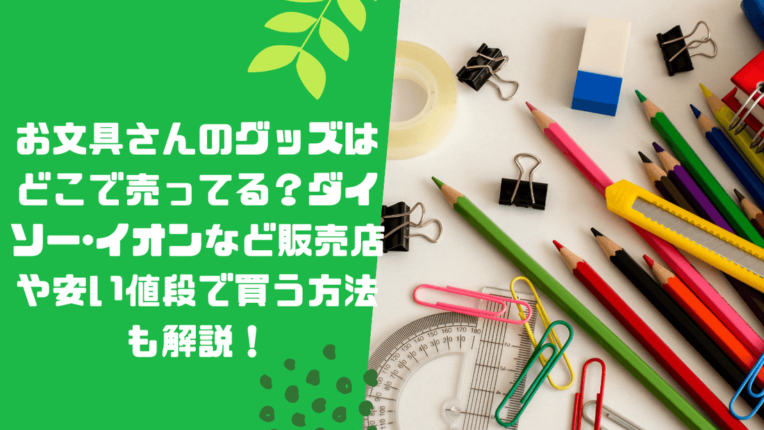 お文具さんのグッズはどこで売ってる?
