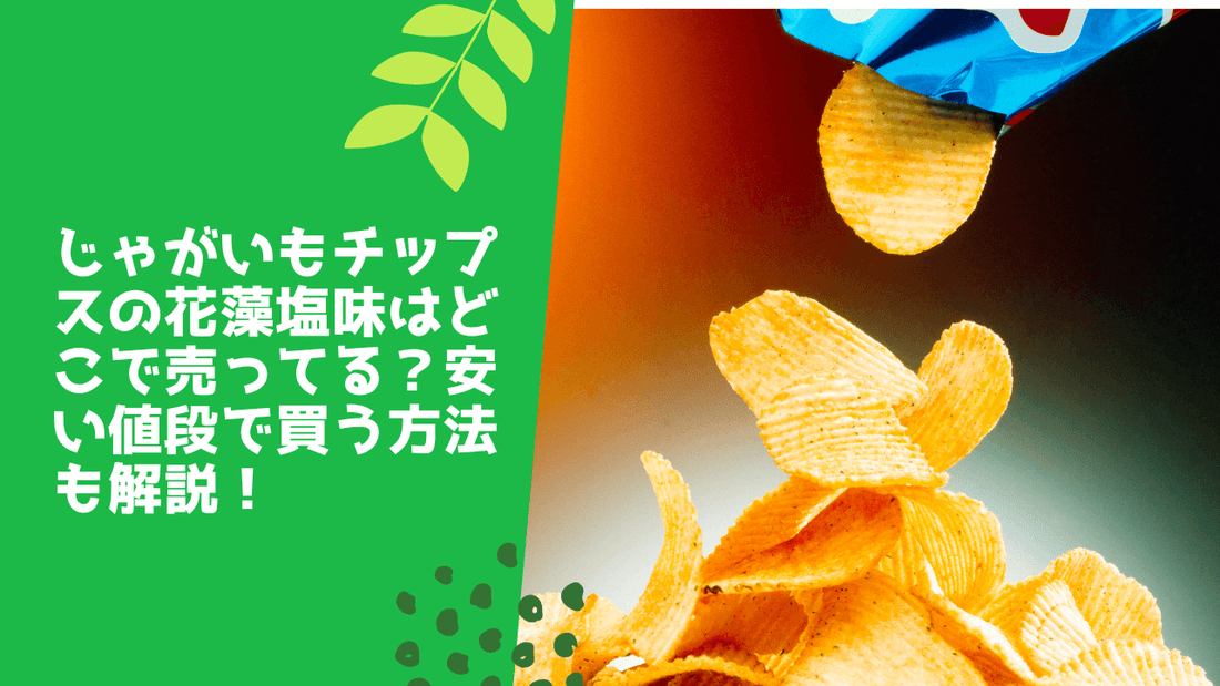 じゃがいもチップスの花藻塩味はどこで売ってる?安い値段で買う方法も解説!