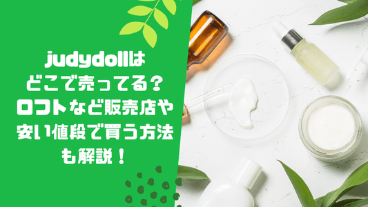 judydollはどこで売ってる?ロフトなど販売店や安い値段で買う方法も解説!
