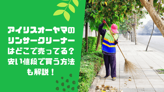 アイリスオーヤマのリンサークリーナーはどこで売ってる?安い値段で買う方法も解説!