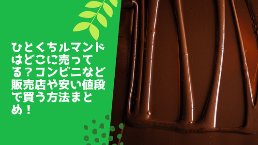 ひとくちルマンドはどこに売ってる?