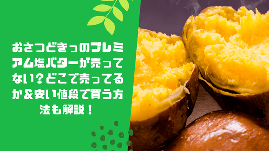 おさつどきっのプレミアム塩バターが売ってない?どこで売ってるか&安い値段で買う方法も解説!
