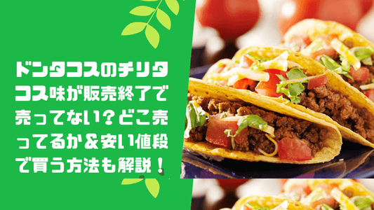 ドンタコスのチリタコス味が販売終了で売ってない?どこ売ってるか&安い値段で買う方法も解説!
