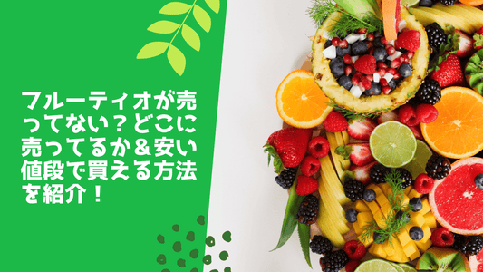 フルーティオが売ってない?どこに売ってるか&安い値段で買える方法を紹介!