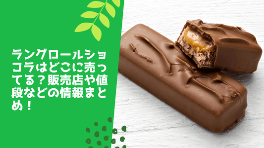 ラングロールショコラはどこに売ってる