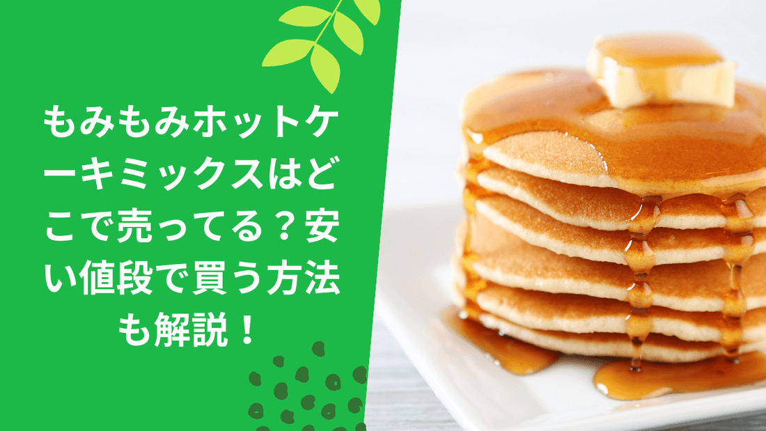 もみもみホットケーキミックスはどこで売ってる?