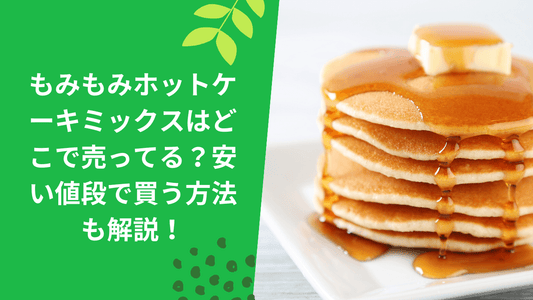 もみもみホットケーキミックスはどこで売ってる?