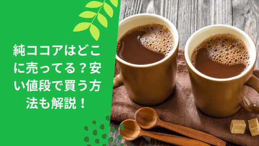 純ココアはどこに売ってる?スーパーは?安い値段で買う方法も解説!