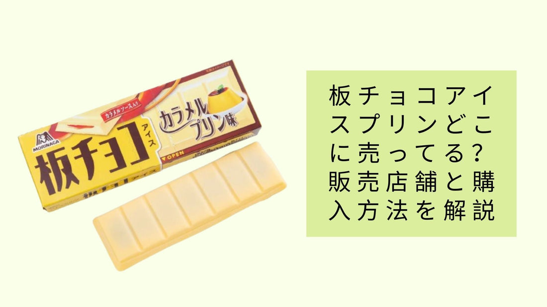 板チョコアイスプリンどこに売ってる?