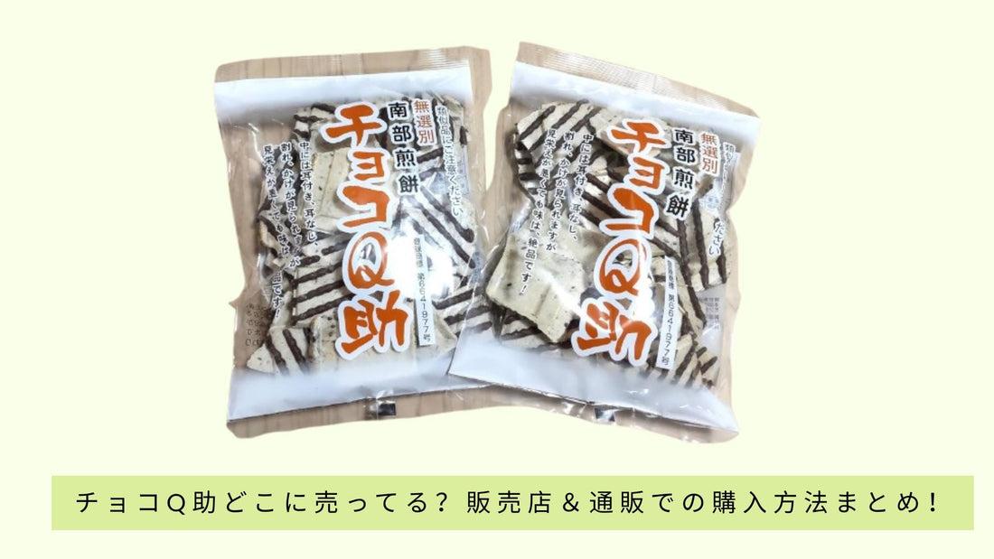 チョコQ助どこに売ってる?