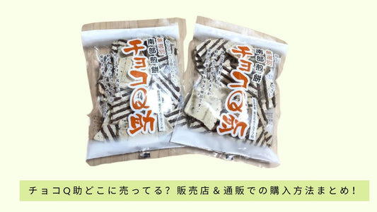 チョコQ助どこに売ってる?