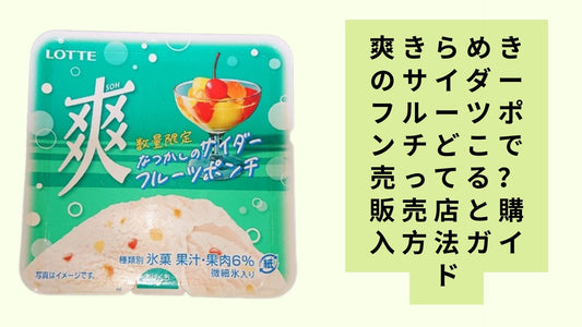 爽きらめきのサイダーフルーツポンチどこで売ってる?