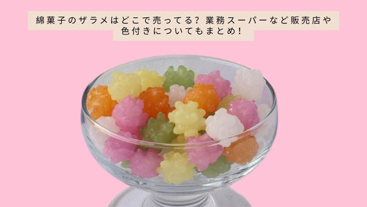 綿菓子のザラメはどこで売ってる?業務スーパーなど販売店や色付きについてもまとめ!