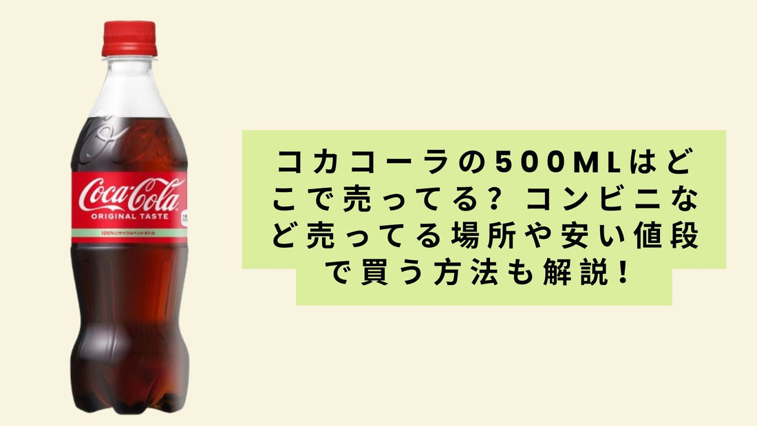 コカコーラの500mlはどこで売ってる?