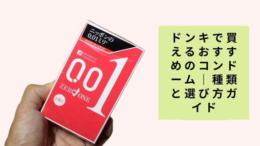 ドンキで買えるおすすめのコンドーム|種類と選び方ガイド