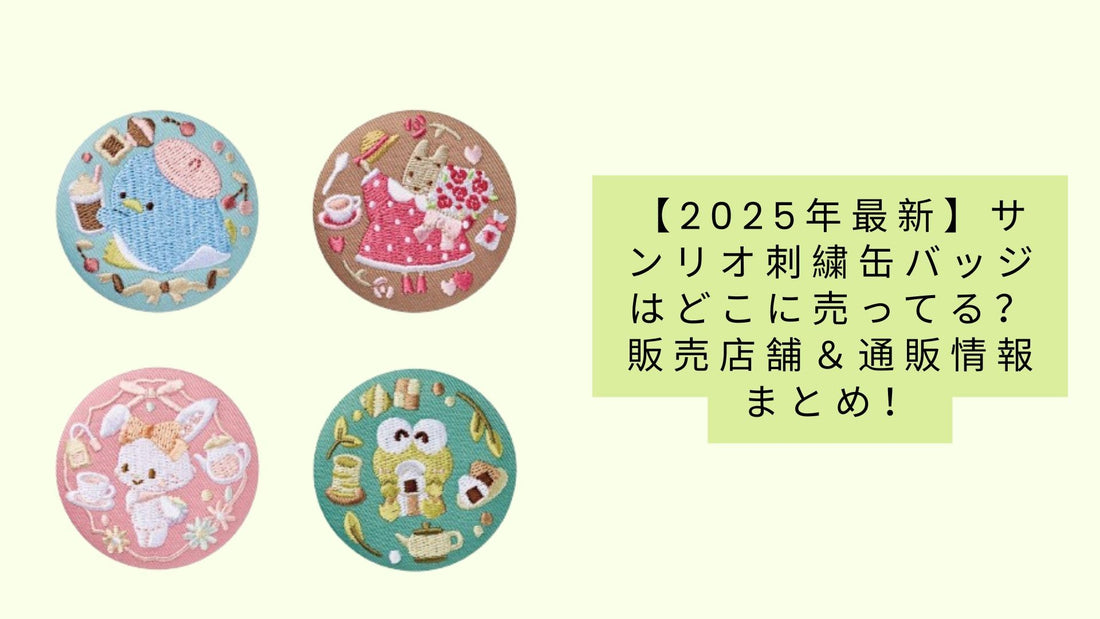 【2025年最新】サンリオ刺繍缶バッジはどこに売ってる?