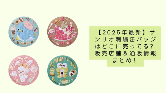 【2025年最新】サンリオ刺繍缶バッジはどこに売ってる?