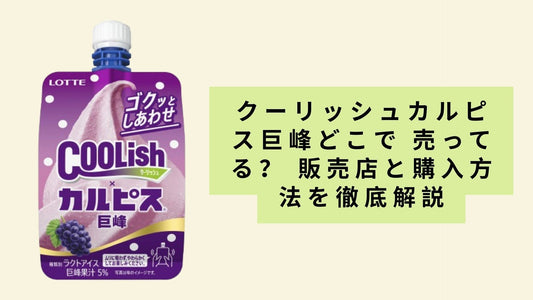 クーリッシュカルピス巨峰どこで 売ってる?