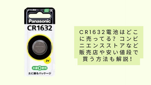 CR1632電池はどこに売ってる?