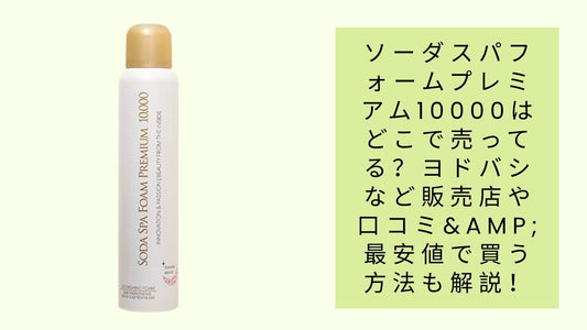 ソーダスパフォームプレミアム10000はどこで売ってる?