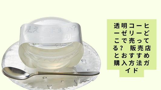 透明コーヒーゼリーどこで売ってる?