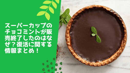 スーパーカップのチョコミントが販売終了したのはなぜ?