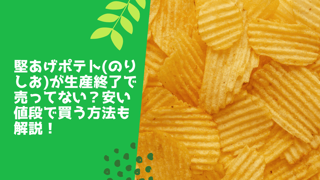堅あげポテト(のりしお)が生産終了で売ってない?安い値段で買う方法も解説!