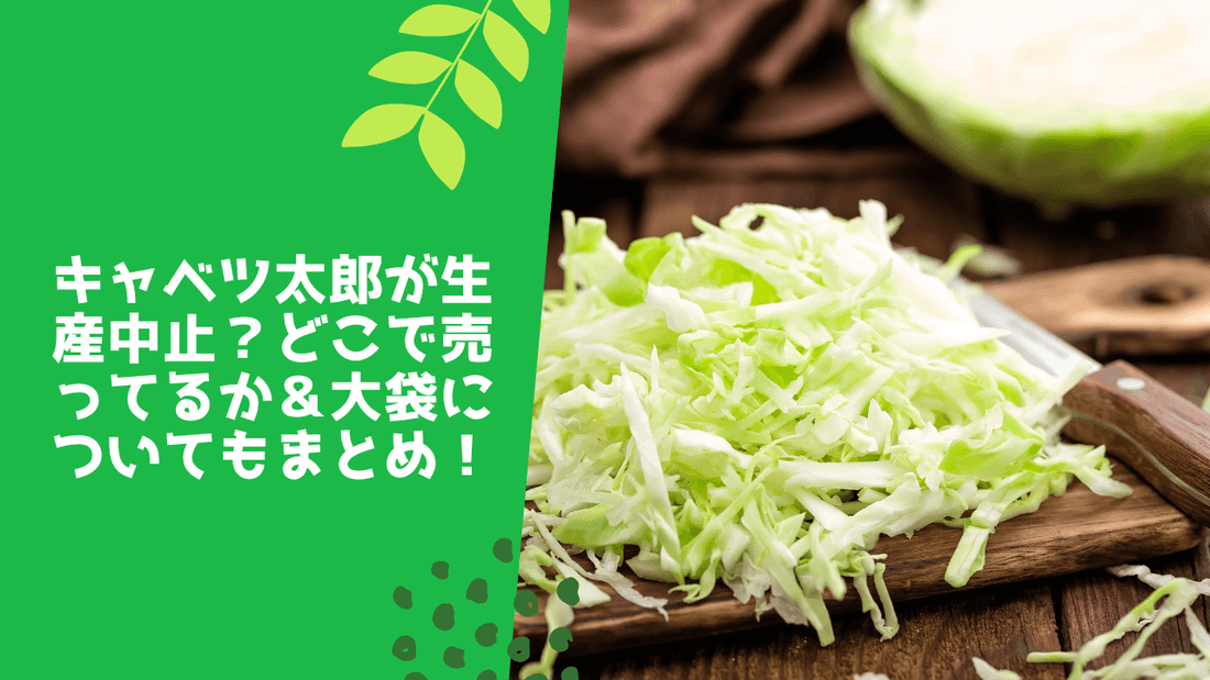 キャベツ太郎が生産中止?